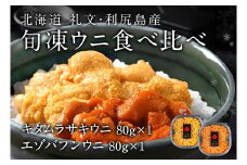 北海道礼文島産　旬凍ウニ食べ比べセット（80g×各1個）