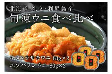 北海道礼文島産　旬凍ウニ食べ比べセット（80g×各2個）