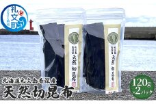 北海道礼文島香深産　天然　切昆布　120g×2パック