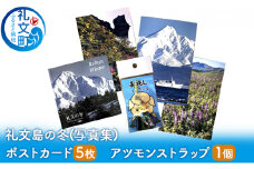 礼文島の冬（写真集） ポストカード5枚　アツモンストラップ