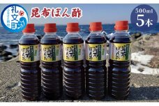 礼文島産利尻昆布使用　昆布ぽん酢　500ml×5本