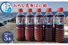 礼文島産利尻昆布使用　おろし昆布ぽん酢　500ml×5本