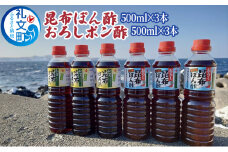 礼文島産利尻昆布使用　昆布ぽん酢　おろし昆布ぽん酢　各3本