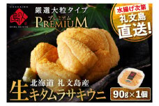 北海道 礼文島産 産地直送 鮮度抜群  PREMIUM 塩水 生キタムラサキウニ 90g×1パック