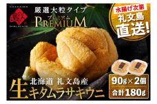 北海道 礼文島産 産地直送 鮮度抜群  PREMIUM 塩水生キタムラサキウニ 180g（90g×2パック）