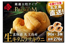 北海道 礼文島産 産地直送 鮮度抜群  PREMIUM 塩水 生キタムラサキウニ 270g（90g×3パック）