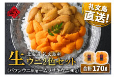 北海道 礼文島産 産地直送 鮮度抜群 塩水 生エゾバフンウニ 80g ＆ キタムラサキウニ 90g 食べ比べ（170g） 