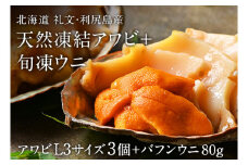 礼文島産　凍結島アワビLサイズ3個 旬凍バフンウニ80g