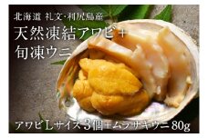 礼文島産　凍結島アワビLサイズ3個 旬凍ムラサキウニ80g
