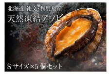 礼文島産　凍結島アワビ　Sサイズ 5個
