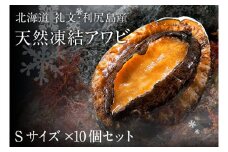 礼文島産　凍結島アワビ　Sサイズ 10個