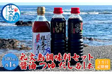 礼文島　調味料セット（ しょうゆ つゆ だし ）各1本【3カ月定期便】
