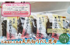 【礼文島リボンプロジェクト】北海道礼文島産　天然切りだし昆布200g×4