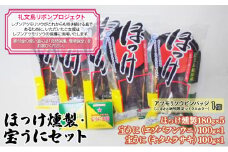 【礼文島リボンプロジェクト】ほっけ燻製・宝うにセット