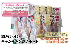 【礼文島リボンプロジェクト】開きほっけ・チャンチャン焼きセット