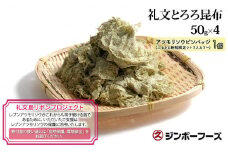 【礼文島リボンプロジェクト】ジンポーフーズ　礼文とろろ昆布50g×4
