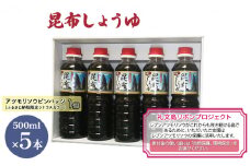 【礼文島リボンプロジェクト】昆布しょうゆ 500ml×5本