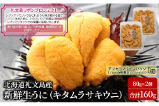 【礼文島リボンプロジェクト】北海道 礼文島産 新鮮 生うに（キタムラサキウニ）80g×2個  ムラサキウニ 生うに 生ウニ ギフト 雲丹 うに丼