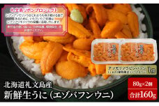 【礼文島リボンプロジェクト】北海道 礼文島産 新鮮生うに（ エゾバフンウニ）80g×2個 ウニ 雲丹