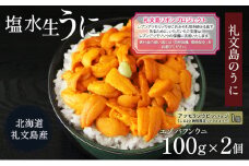 【礼文島リボンプロジェクト】北海道 礼文島産  塩水ウニ （ エゾバフンウニ ）100g×2  生うに うに 雲丹 