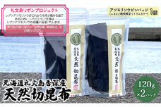 【礼文島リボンプロジェクト】北海道礼文島香深産　天然　切昆布　120g×2パック