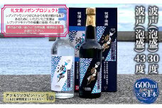 【礼文島リボンプロジェクト】波声（泡盛）30度 600ml×1本 波声（泡盛）43度 600ml×1本
