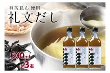 礼文だし 500mlx3本セット 鰹風味 根昆布だし