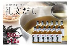 礼文だし 500mlx12セット 鰹風味 根昆布だし
