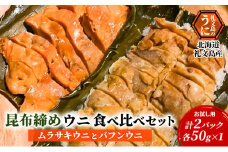 北海道 礼文島産 【 お試し用 】 昆布〆ウニ食べ比べセット　ムラサキウニとバフンウニ　計2パック（各50g×1）