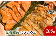 北海道 礼文島産 昆布〆 バフンウニ 100g