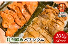 北海道 礼文島産 昆布〆 バフンウニ 100g×2パック
