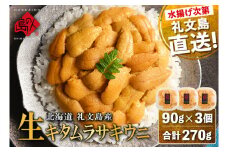 北海道礼文島産 産地直送 鮮度抜群 塩水生キタムラサキウニ 270g（90g×3パック）
