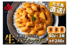 北海道礼文島産 産地直送 鮮度抜群 塩水生エゾバフンウニ 240g（80g×3パック）