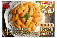 北海道礼文島産 産地直送 鮮度抜群 塩水生キタムラサキウニ 360g（90g×4パック）