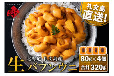 北海道礼文島産 産地直送 鮮度抜群 塩水生エゾバフンウニ 320g（80g×4パック）