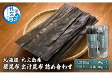 北海道 礼文島産 根昆布 出汁昆布 詰め合わせ
