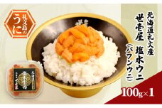 北海道 礼文産 世壱屋 塩水ウニ（ バフンウニ ）100g×1　雲丹 ウニ