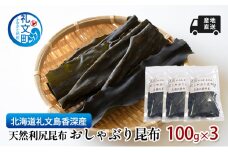 北海道 礼文島  香深産 産地直送 天然利尻昆布 おしゃぶり昆布 100g×3 昆布 だし