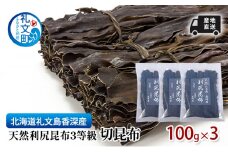 北海道 礼文島  香深産 産地直送 天然利尻昆布3等級 切昆布 100g×3 昆布 だし