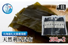 北海道 礼文島  香深産 天然利尻昆布 200g×2 昆布 だし