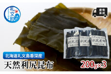 北海道 礼文島  香深産 天然利尻昆布 200g×3 昆布 だし