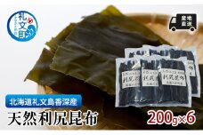 北海道 礼文島  香深産 天然利尻昆布 200g×6 昆布 だし