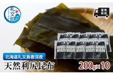北海道 礼文島  香深産 天然利尻昆布 200g×10 昆布 だし