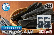 北海道 礼文島  香深産 産地直送 天然利尻昆布 かしら昆布 200g×2 昆布 だし