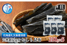 北海道 礼文島  香深産 産地直送 天然利尻昆布 かしら昆布 200g×5 昆布 だし