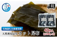 北海道 礼文島  香深産 産地直送 天然利尻昆布 カット昆布 40枚入(約200g×2) 昆布 だし