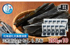 北海道 礼文島  香深産 産地直送 天然利尻昆布 かしら昆布 200g×10 昆布 だし