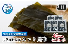 北海道 礼文島  香深産  産地直送 天然利尻昆布 カット昆布 40枚入(約200g×5)