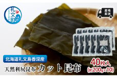北海道 礼文島  香深産 産地直送 天然利尻昆布 カット昆布 40枚入(約200g×10) 昆布 だし