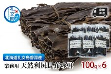 北海道 礼文島  香深産  業務用 産地直送天然利尻昆布の耳 100g×6 昆布 だし